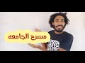 ما هو مسرح الجامعه ما هي مميزات وعيوب مسرح الجامعه 