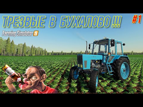 Видео: ✅FS 19 ТРЕЗВЫЕ В БУХАЛОВО (часть 1)💥💥💥