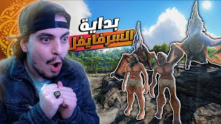 أرك سرفايفل #1 | بداية حياة السرفايفل مع صديقي | Ark Survival