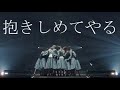 (日向坂46) けやき坂46/抱きしめてやる【long ver】