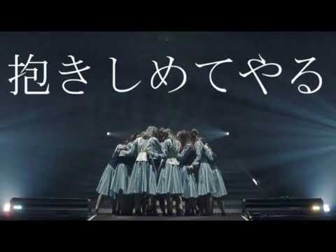 (日向坂46) けやき坂46／抱きしめてやる【long ver】