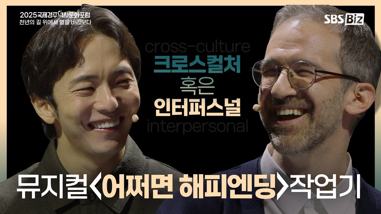 박천휴 작가와 윌 애런슨 작가의 어쩌면 해피엔딩 작업기 (2025국제경주역사문화포럼 1편)