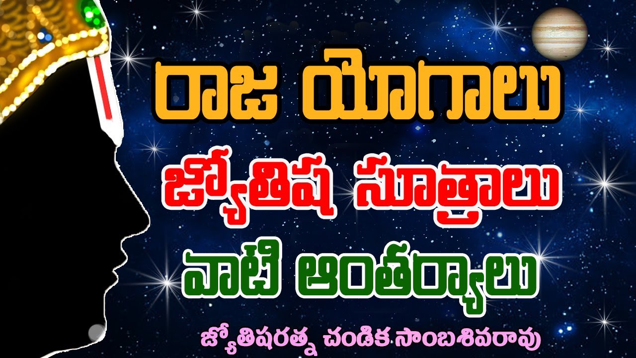 రాజ యోగాలు జ్యోతిష సూత్రాలు వాటి ఆంతర్యాలు // Chandika World //  9000145506