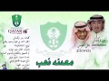 جديد الاهلي معدنه ذهب الفنان علي عويس و الفنان بدر تركستاني