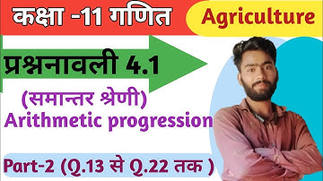 class -11th Agriculture math, समान्तर श्रेढ़ी(Arithmetic progression) प्रशनावली 4.1(Part-2) up.board