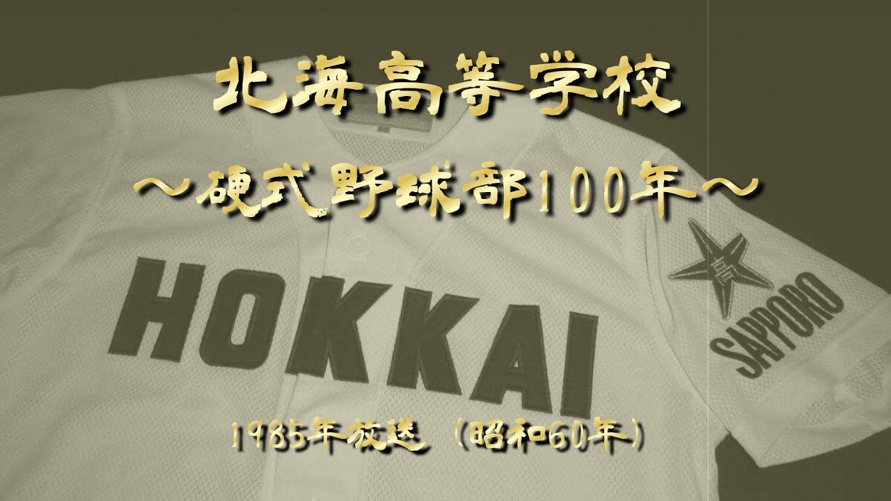 北海高校 野球部 100年 - YouTube