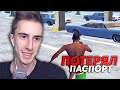 ГДЕ я УМУДРИЛСЯ потерять ПАСПОРТ в GTA SAMP?