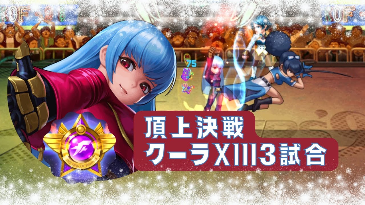 クーラXIIIは想定以上に強いってマジ?!クーラXIIIの頂上決戦3試合【KOF98UMOL】 - YouTube