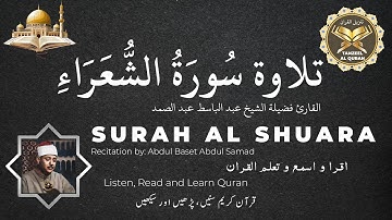 Surah Al Furqan | القارئ فضيلة الشيخ عبد الباسط عبد الصمد | سورة الشعراء ‎