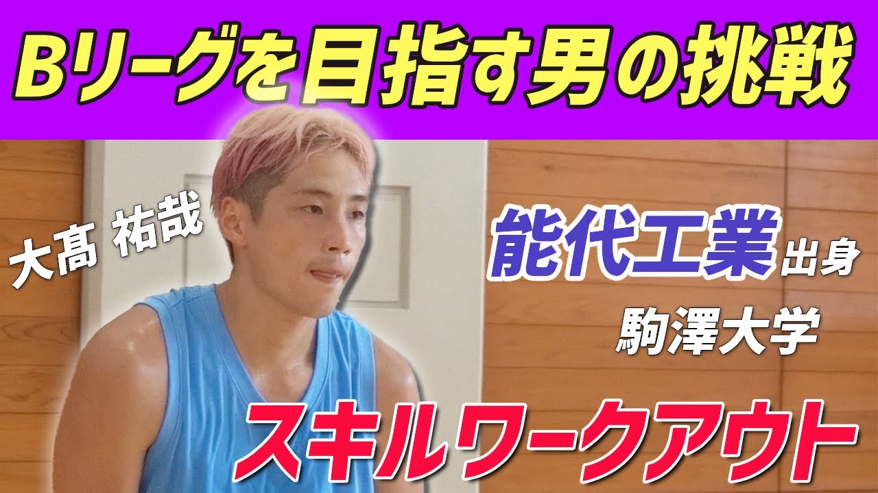 【スキルワークアウト】Bリーグを目指す男の本気の挑戦！能代工業出身の大高裕哉・ワークアウトを全てお見せします！