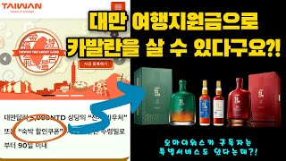 대만 여행지원금 LuckyDraw 숙박당첨금으로 카발란 사는 방법