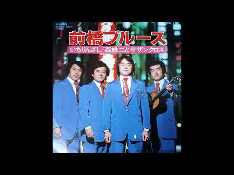 森雄二とサザンクロス　「いちりんざし」　菅野ゆたか　ムードコーラス　ムード歌謡