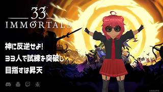 リスナー参加型　33 IMMORTALS　#おいのまとん
