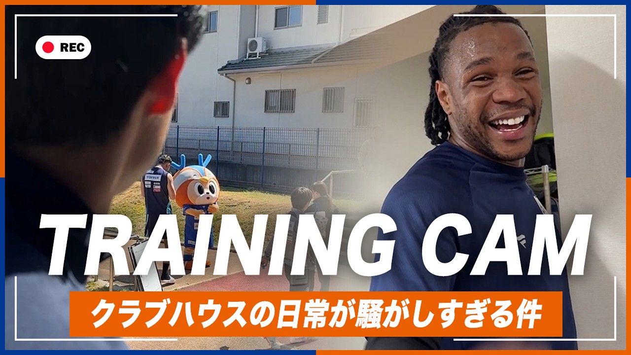 【TRAINING CAM】連勝の勢いのままガンバ大阪戦へ｜クラブハウスの日常が騒がしすぎる件｜2026年3月6日｜TRAINING REPORT｜
