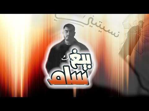 ردة فعل على اغنية بيغ سام نسيتيني  