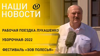 Новости: Лукашенко в Смолевичском районе, речь Президента на Митинге солидарности, 