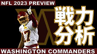 #NFL 2023 戦力分析 コマンダーズの注目ポイントを紹介していく【VOICEVOX解説】