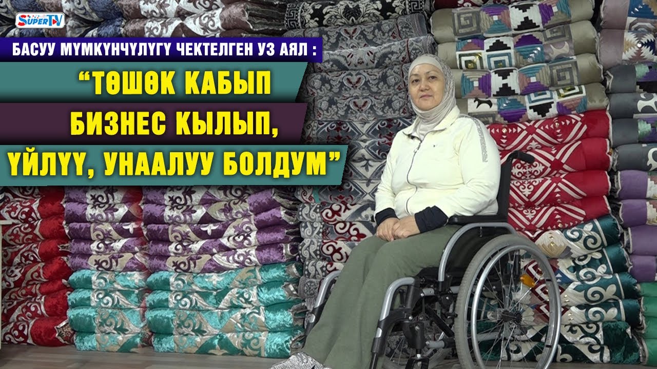 Тагдыр. “Төшөк кабып бизнес кылып, үйлүү, унаалуу болдум” дейт басуу мүмкүнчүлүгү чектелген эне