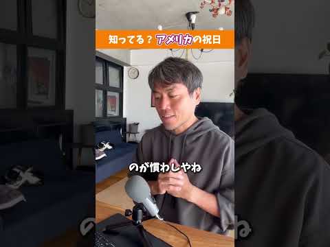 【元通訳】 知ってる？アメリカの祝日㊗️🇺🇸 #やり直し英語 #英会話 #やりなおし英会話 #英語学習法