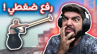 أكثر لعبة عصبتني ! - #1 Getting Over It