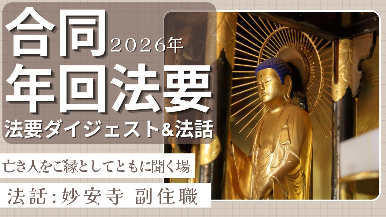 法話:妙安寺 副住職】合同年回法要 2026年 【法要ダイジェスト】 - YouTube