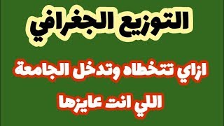 التوزيع الجغرافي إزاي تتخطاه وتدخل الجامعة اللي انت عايزها - تقليل الاغتراب | تنسيق الثانوية العامة