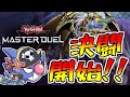 【DC】社会人大人のデュエル【マスターデュエル】
