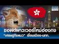 “Cat Economy” ฮ่องกง โอกาสสินค้าไทย | BUSINESS WATCH | 24-04-69