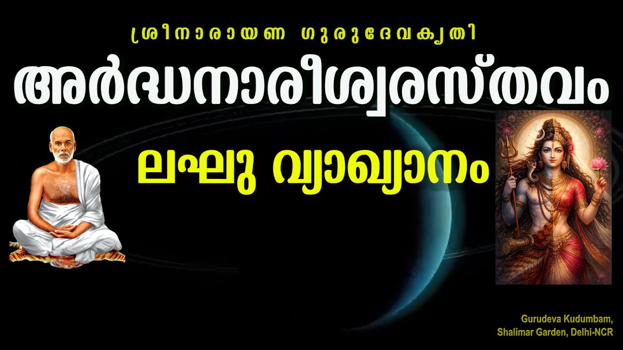 അർദ്ധനാരീശ്വരസ്തവം | Ardhanareeswarastavam | ലഘുവ്യാഖ്യാനം