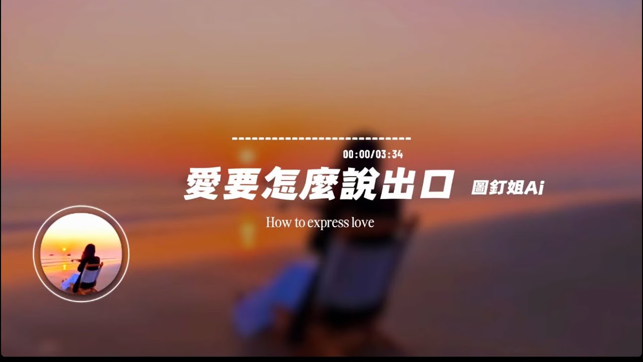 愛要怎麼說出口