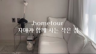 vlog 자매가 함께 사는 14평 작은 집 | hometour