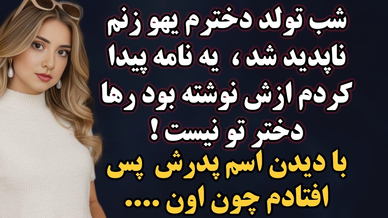 داستان واقعی :  خشکتون‌میزنه با شنیدن این سرنوشت 