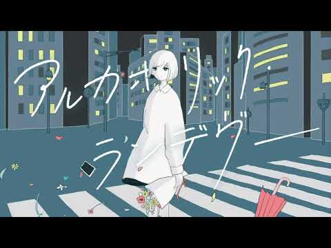 アルカホリック・ランデヴー （2020 ver.）ver.わかばやし