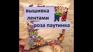 вышивка лентами.Роза паутинка вышивка лентами.Роза паутинка
