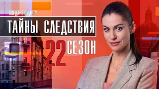 Тайны следствия 22 сезон 1 - 24 серия (2021) сериал обзор