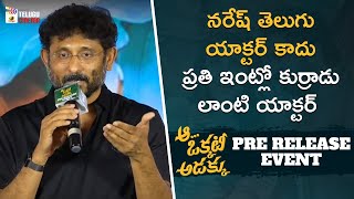 BVS Ravi Hails Allari Naresh | Aa Okkati Adakku Pre Release Event | Faria Abdullah | Vennela Kishore