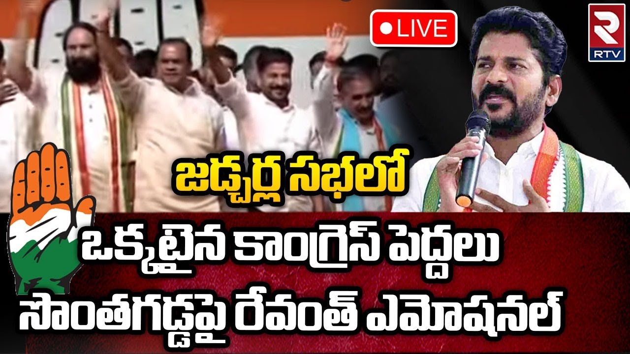 Revanth Reddy Speech🔴LIVE: జడ్చర్ల సభలో ఒక్కటైన కాంగ్రెస్‌ పెద్దలు | Komatireddy | Jadcherla | RTV