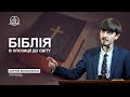 Біблія - в опозиції до світу - Сергій Волосенко | 19.11.2023