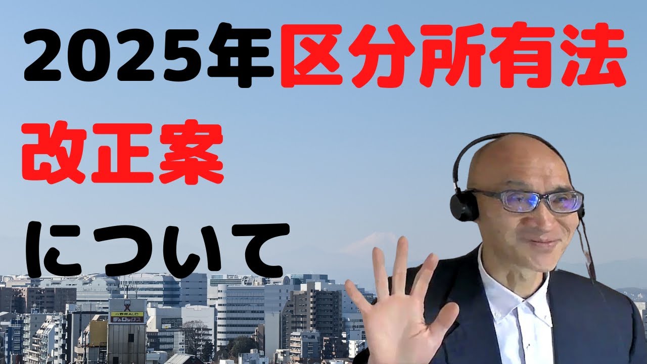 2025年区分所有法改正案について