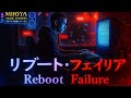 リブート・フェイリア (Reboot Failure)
