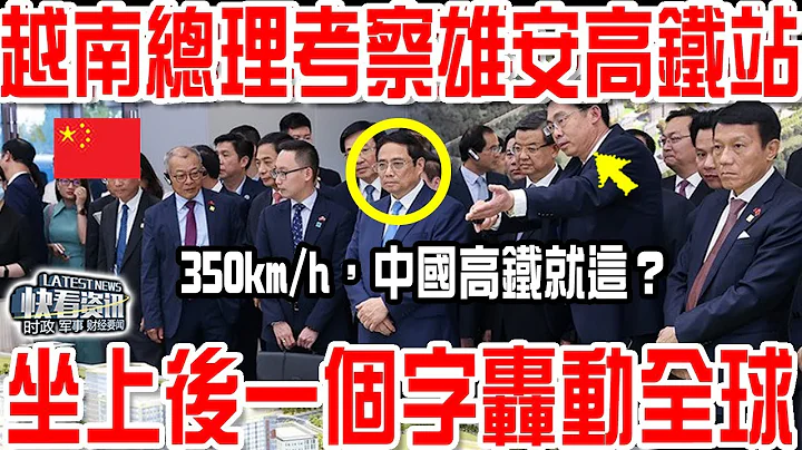 越南總理考察雄安高鐵站！350km/h，中國高鐵就這？坐上後說出一個字轟動全球！ - 天天要聞