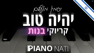 יהיה טוב - יסמין מועלם (גרסת קריוקי - בנות) PIANO l NATI