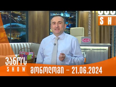 ვანოს შოუ | მონოლოგი - 21.06.2024