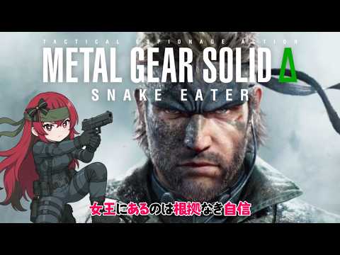 #2【ドラマを楽しめ】METALGEAR Δ を初プレイ！！【METALGEAR Δ game LIVE】#QKFG #metalgearsolid