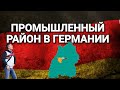 Промышленный район в Германии.