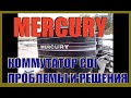 MERCURY. " Коммутатор CDI - проблемы и решения".