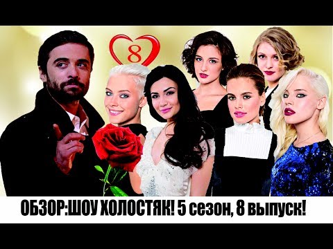 Холостяк 5 сезон 8 серия смотреть в хорошем качестве