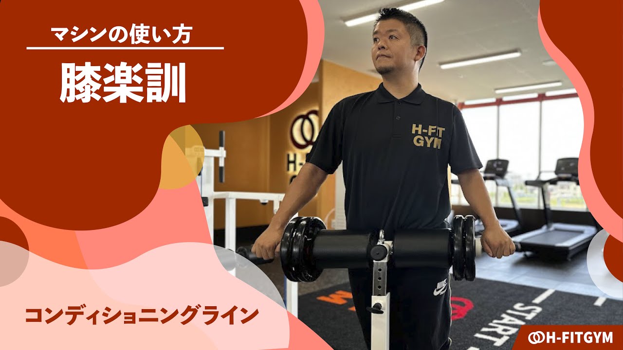 鍛錬マシン｜膝楽訓【コンディショニングライン】マシンの使い方説明