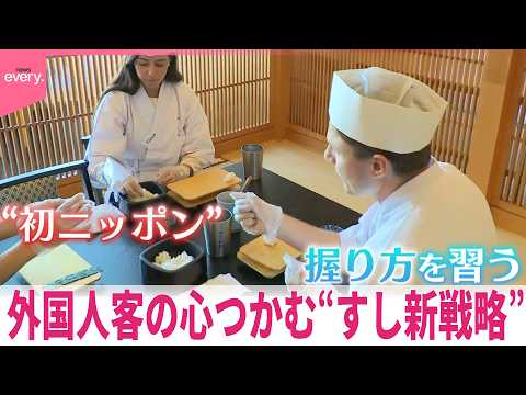 【新たなアプローチ】 食べるだけじゃない楽しみ 外国人客の心つかむ“すし新戦略” インバウンド消費が多様化