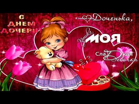 Поздравляю с днём дочери 25 апреля очень красивая. Видео поздравление с днем дочери 25 апреля. Видео поздравление с днем дочери 25 апреля. Видео поздравление с днем дочери 25 апреля. Видео поздравление с днем дочери 25 апреля.